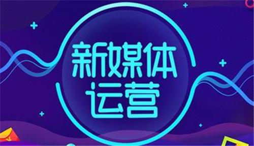 新媒体运营是做什么的