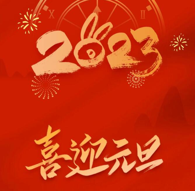 欢庆元旦，喜迎新年！山东亿联科技祝大家：大展宏“兔”，前“兔”似锦！