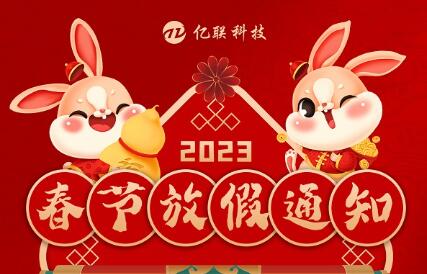 2023山东亿联科技春节放假通知！