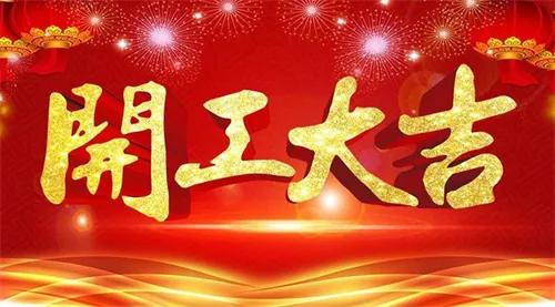 山东亿联科技：大年初七，开工大吉！